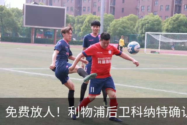 免费放人！利物浦后卫科纳特确认离队，阿利松也动了走人的念头
