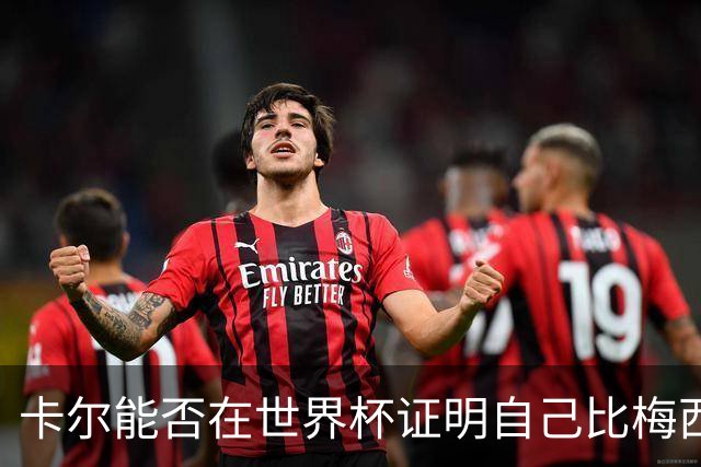 卡尔能否在世界杯证明自己比梅西强？穆勒：你跟他签了啥合同吗？