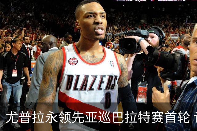 尤普拉永领先亚巡巴拉特赛首轮 许安迪王首谦T40