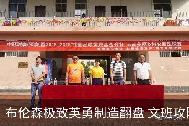 布伦森极致英勇制造翻盘 文班攻防都受挫软肋暴露