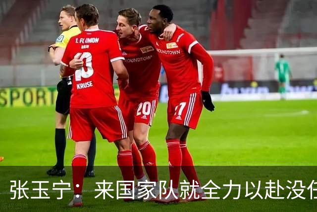 张玉宁：来国家队就全力以赴没任何保留，主教练要求给对手压力