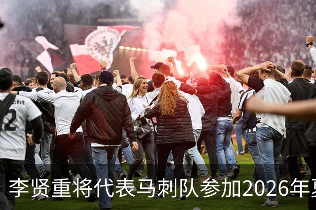 李贤重将代表马刺队参加2026年夏季联赛，成为中国男篮的劲敌