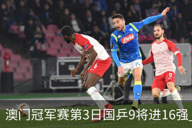 澳门冠军赛第3日国乒9将进16强 徐瑛彬3-2庄智渊
