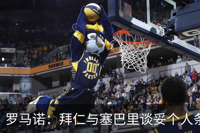 罗马诺：拜仁与塞巴里谈妥个人条款，与埃因霍温谈判重点在转会费