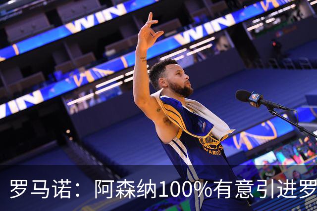 罗马诺：阿森纳100%有意引进罗杰斯，已经与经纪人进行了直接接触