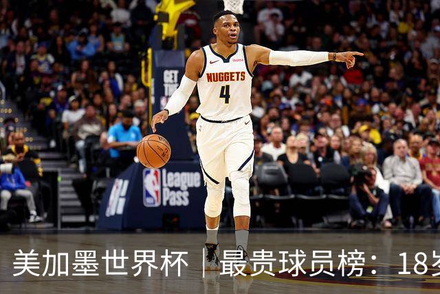 美加墨世界杯｜最贵球员榜：18岁亚马尔身价超4亿美金