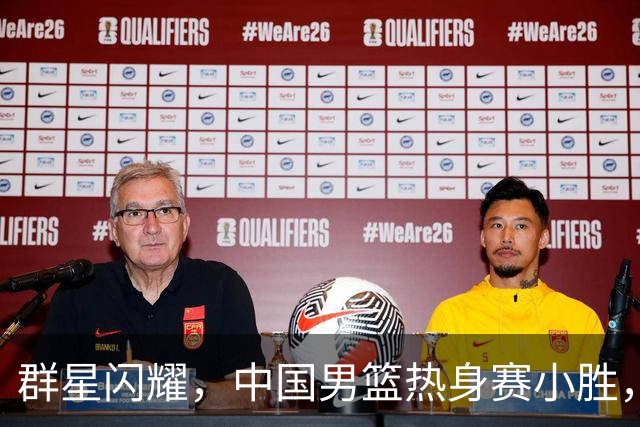 群星闪耀，中国男篮热身赛小胜，王俊杰抢11个进攻篮板，徐昕10+8