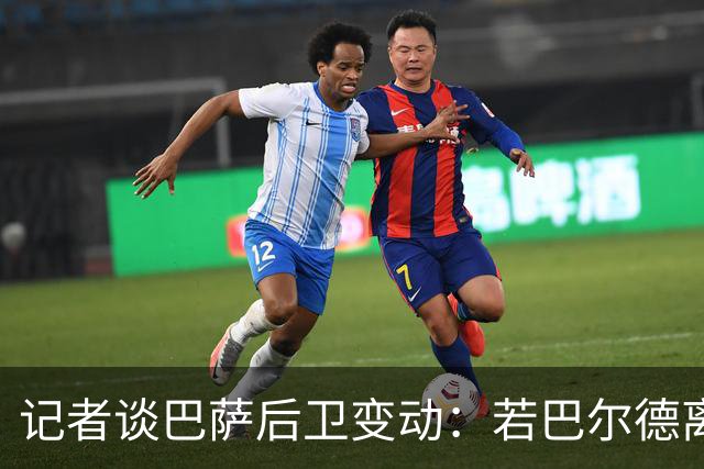 记者谈巴萨后卫变动：若巴尔德离队，库库和格瓦是候选