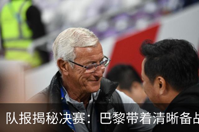队报揭秘决赛：巴黎带着清晰备战计划而来 贝拉尔多点球早被认可