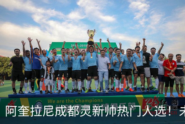 阿奎拉尼成都灵新帅热门人选！未来几天将决定命运！