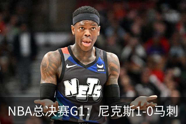 NBA总决赛G1：尼克斯1-0马刺