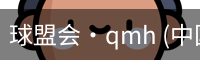 球盟会
